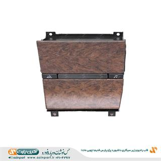 قاب رادیو و زیر سیگاری داشبورد پژو پارس قدیم چوبی مات