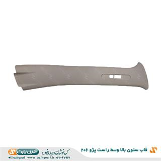 قاب ستون بالا وسط راست پژو 206