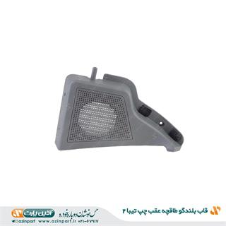 قاب بلندگو طاقچه عقب چپ تیبا 2