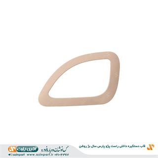 قاب دستگیره در بازکن داخلی راست پژو پارس ری استایل بژ روشن