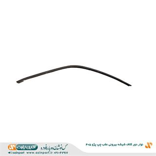 نوار دور کلاف شیشه (ماهوتی) بیرونی پژو 405 عقب راست