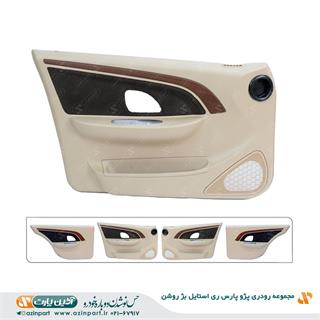 مجموعه رودری پژو پارس ری استایل بژ روشن