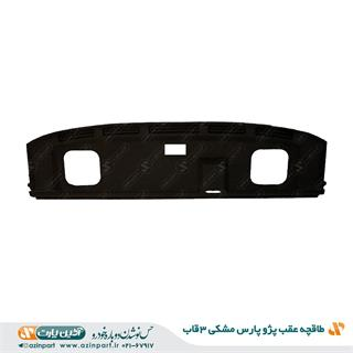 طاقچه عقب پژو پارس مشکی 3 قاب