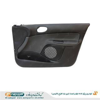 رودری پژو 206 طرح ناتیس تیپ 5 و 2 جلو راست ( بدون جای شاسی قفل کن)