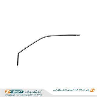نوار دور کلاف شیشه (ماهوتی) بیرونی پژو پارس جلو چپ