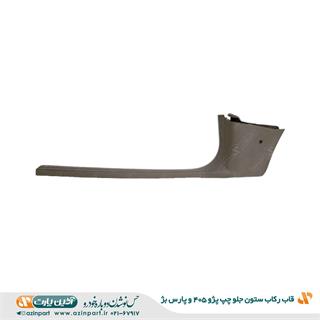 قاب رکاب جلو چپ پژو 405 و پارس بژ