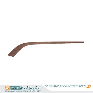 زه رودری پژو پارس ری استایل عقب راست طرح چوب جدید فاز2