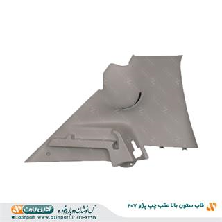 قاب ستون بالا عقب چپ پژو 207