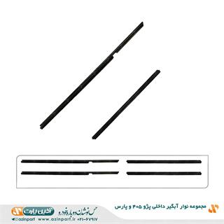 مجموعه نوار آبگیر داخلی پژو 405 و پارس