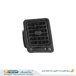 دریچه هوای راست داشبورد پژو 405 مشکی قدیم