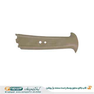 قاب ستون بالا وسط راست سمند بژ روشن