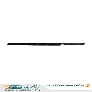 نوار آبگیر داخلی پژو 405 و پارس عقب راست