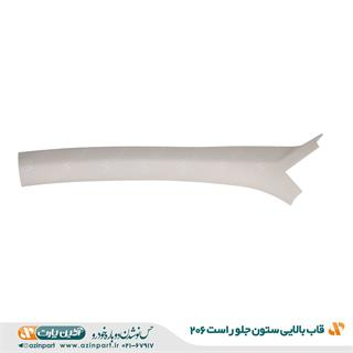 قاب ستون بالا جلو راست پژو 206