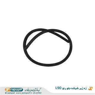 زه زیر شیشه جلو L90