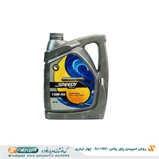روغن اسپیدی پاور پلاس 10W40 SJ – چهار لیتری