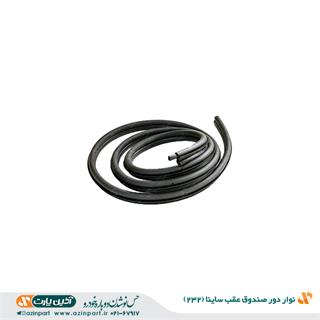 نوار دور صندوق عقب ساینا (232)