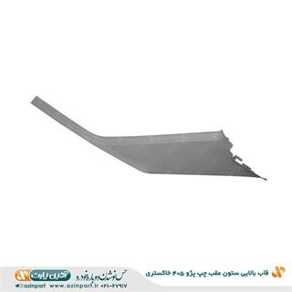 قاب ستون بالا عقب چپ پژو 405 خاکستری