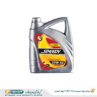 روغن پاور اسپیدی SJ 20W50 چهار لیتری
