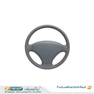 غربیلک فرمان تیبا طوسی (گرید A)