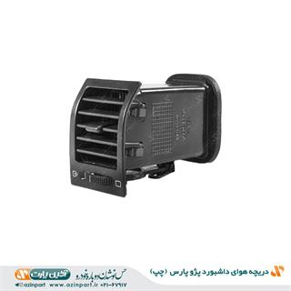 دریچه هوای چپ داشبورد پژو پارس سال
