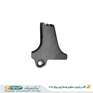 قاب ستون پایین وسط چپ پژو 207
