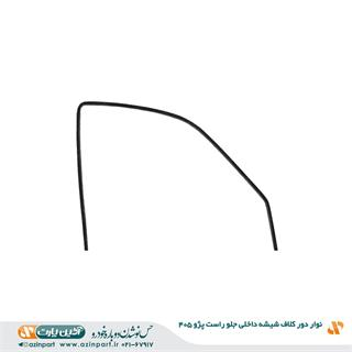 نوار دور کلاف شیشه (ماهوتی) داخلی پژو 405 و پارس جلو راست