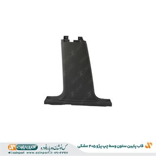 قاب ستون پایین وسط چپ پژو 405 مشکی
