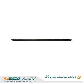 نوار آبگیر بیرونی رنو L90 عقب چپ