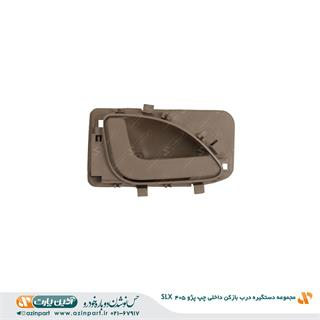 دستگیره درب بازکن داخلی چپ پژو 405 SLX بژ تیره