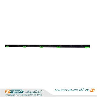 نوار آبگیر داخلی پراید عقب راست
