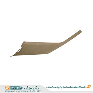 قاب ستون بالا عقب راست پژو پارس بژ روشن