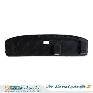 طاقچه عقب پژو 405 مشکی 3 قاب