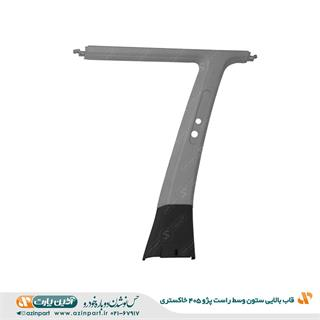 قاب ستون بالا وسط راست پژو 405 خاکستری