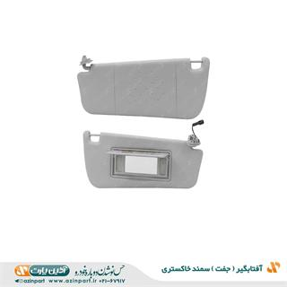 مجموعه آفتابگیر سمند خاکستری (چپ و راست)