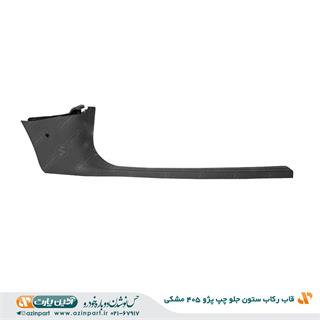 قاب رکاب جلو چپ پژو 405 مشکی