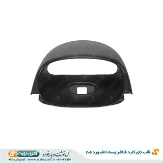 قاب جای کلید فلاشر وسط داشبورد پژو 206