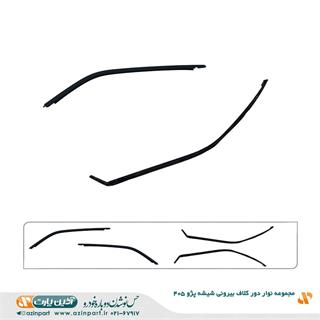 مجموعه نوار دور کلاف بیرونی (ماهوتی) شیشه پژو 405
