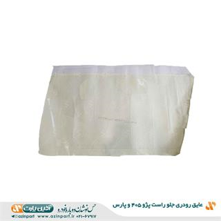 عایق رودری پژو 405 و پارس جلو راست