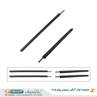 مجموعه نوار آبگیر خارجی پژو 405