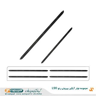 مجموعه نوار آبگیر خارجی رنو L90