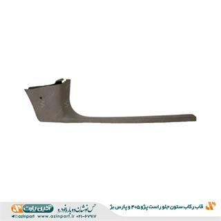 قاب رکاب جلو راست پژو 405 و پارس بژ