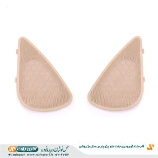 قاب بلندگو رودری جلو پژو پارس سال بژ روشن (چپ و راست)