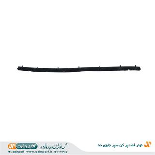 نوار فضا پر کن سپر جلوی دنا