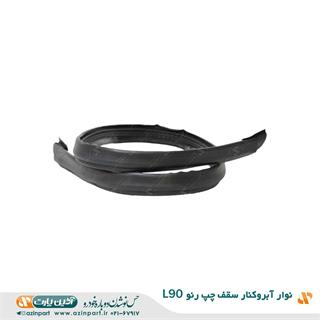 نوار آبروکنار چپ سقف رنو L90