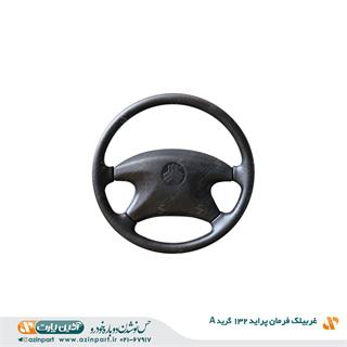 غربیلک فرمان پراید 132 (گرید A)