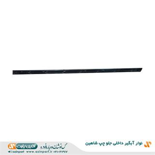 نوار آبگیر داخلی شاهین جلو چپ