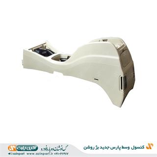 کنسول وسط پژو پارس سال بژ روشن