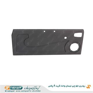 رودری چپ نیسان وانت (گرید + A)