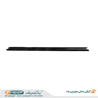 نوار آبگیر داخلی رنو L90 جلو چپ