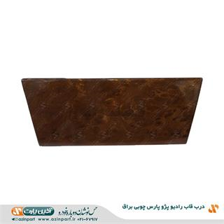 درب قاب رادیو پارس چوبی براق